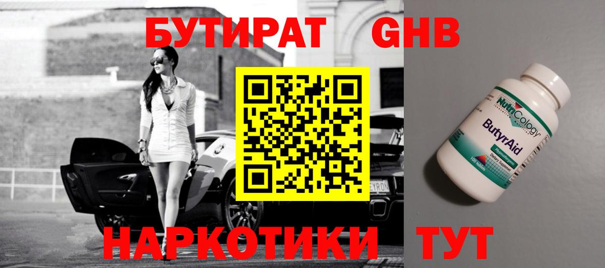 Озёрск  БУТИРАТ BDO  Вход с VPN 