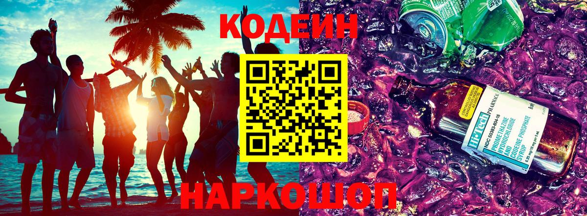 Озёрск  Codein Purple Drank  Кодеин Purple Drank  Вход с VPN 